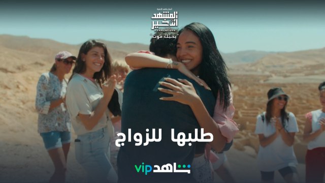 طلب زواج | المشهد الأخير | شاهدVIP