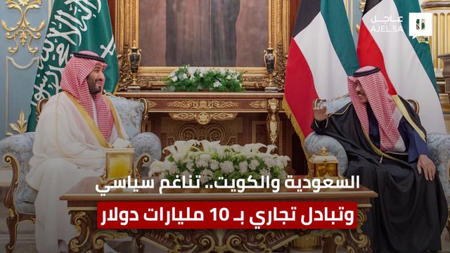السعودية والكويت.. تناغم سياسي وعلاقات استراتيجية في كافة المجالات