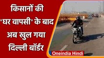 Farmers Return: गाजीपुर बॉर्डर आज से खुला, सिंघु बॉर्डर पर यातायात बहाल, देखिए | वनइंडिया हिंदी