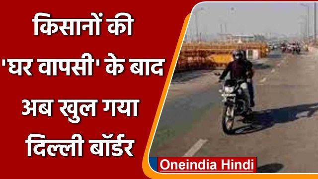 Farmers Return: गाजीपुर बॉर्डर आज से खुला, सिंघु बॉर्डर पर यातायात बहाल, देखिए | वनइंडिया हिंदी