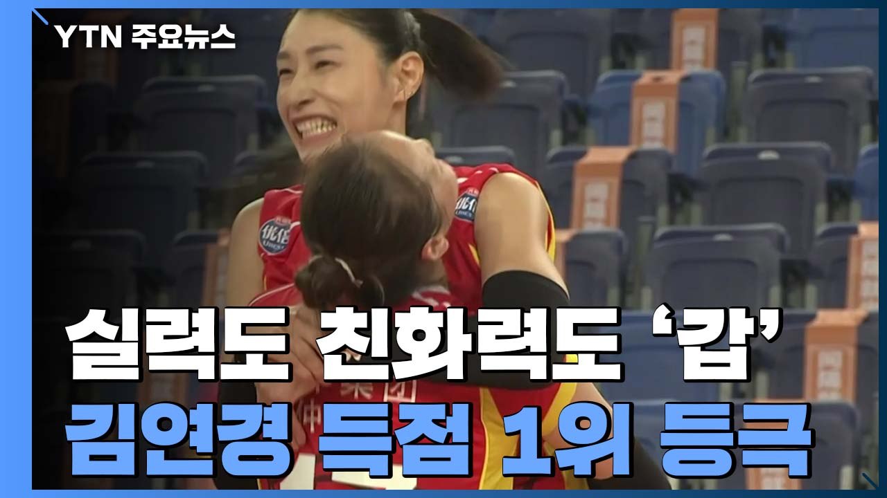 실력도 친화력도 '갑'...김연경 득점 1위 등극 / YTN
