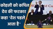 Virat vs BCCI: Kapil Dev suggest Kohli to control the situation on Captaincy issue | वनइंडिया हिंदी