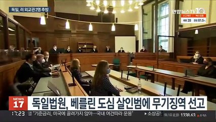 '베를린 살인' 사건에 독일, 러 외교관 2명 추방…"국가가 지시"