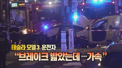 [세상만사] 테슬라 택시가 일으킨 사고로 떠들썩한 프랑스 / YTN