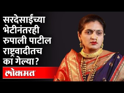 रुपाली पाटील यांनी शिवबंधनाऐवजी घड्याळ का निवडलं? | Rupali Thombre Patil | Ajit Pawar | MNS | NCP