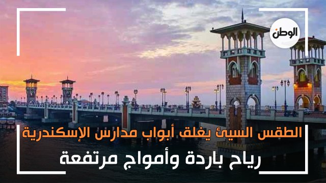 الطقس السيئ يغلق أبواب مدارس الإسكندرية في وجه التلاميذ.. رياح باردة وأمواج مرتفعة