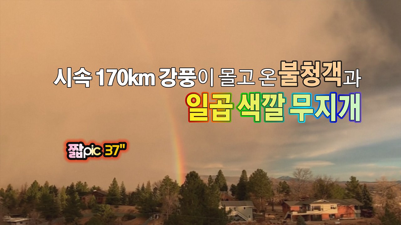 [짧pic] 미국 콜로라도주 모래 폭풍 속에서 떠오른 무지개 / YTN