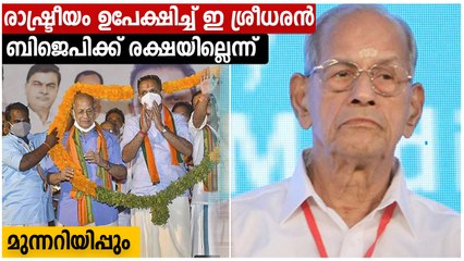കേരളത്തില്‍ BJPക്ക് രക്ഷയില്ല, രാഷ്ട്രീയം അവസാനിപ്പിച്ച് ശ്രീധരന്‍ | Oneindia Malayalam