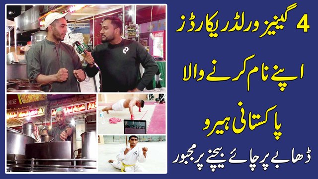 4 Guinness World Records apnay naam karnay wala Pakistani hero dhabay per chai bechnay per majboor