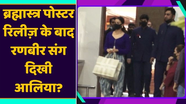Brahmastra के poster Release के बाद Ranbir Kapoor संग दिखी Alia Bhatt ? Video Viral | FilmiBeat