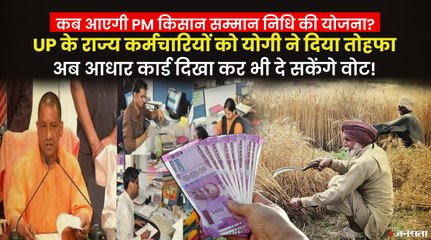 योगी सरकार ने राज्य कर्मचारियों का महंगाई भत्ता बढ़ाया, कब आएगी PM Kisan Samman Nidhi की अगली किस्त?