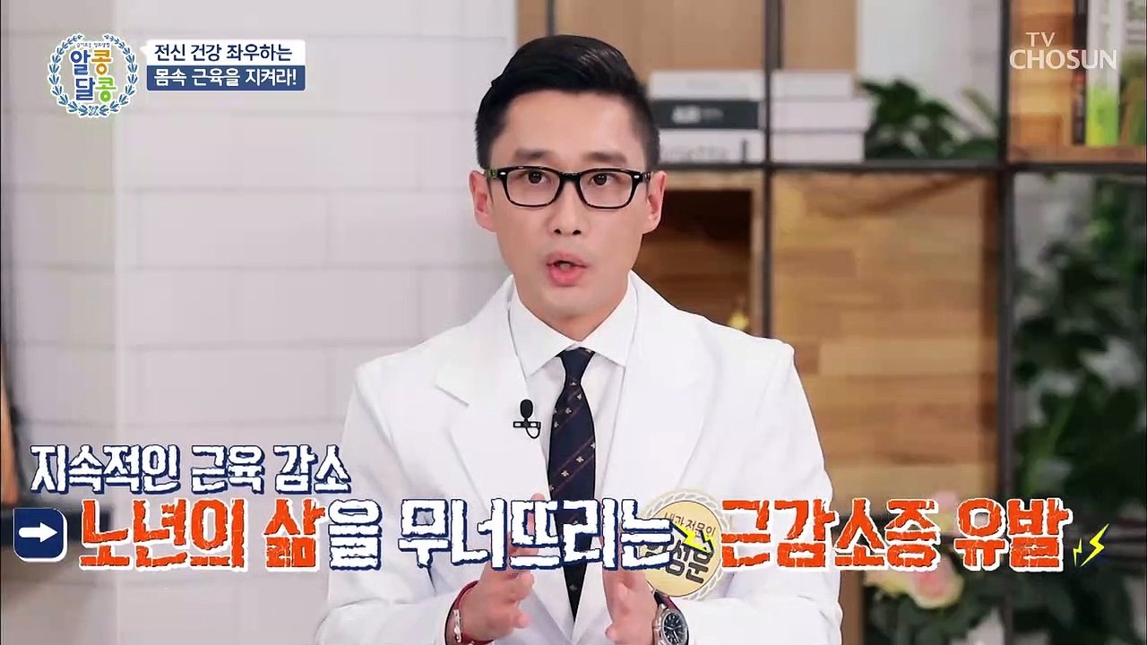 전신 건강을 책임지는 근육 노년 근감소증의 원인 TV CHOSUN 20211216 방송