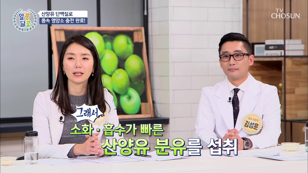소화·흡수 잘되고 근감소증 개선에 좋은 산양유 단백질 TV CHOSUN 2021121...