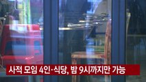 [YTN 실시간뉴스] 모레(18일)부터 사적 모임 4인·식당 밤 9시 / YTN
