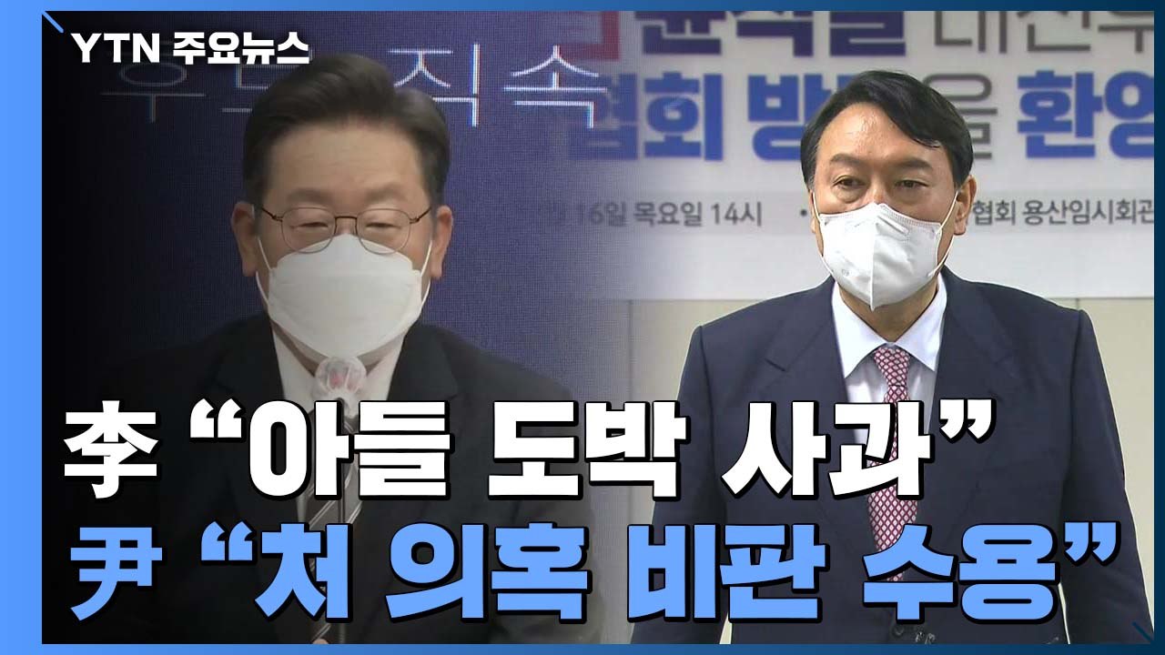 李 "아들 도박 국민께 죄송"...尹 "처 의혹 국민께 늘 죄송" / YTN