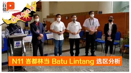 【砂拉越选举】焦点选区点评 | N11  峇都林当 Batu Lintang