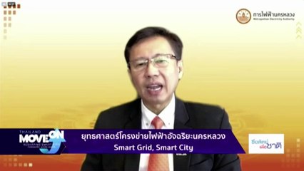 Thailand Move On ก้าวต่อไป ภูมิทัศน์ใหม่เมืองอัจฉริยะ : Intelligent Landscape of Smart City