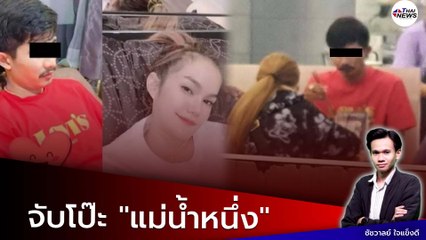 ย้อนดูหลักฐาน? หลัง "เอิร์น" เมียหลวง จับโป๊ะ "แม่น้ำหนึ่ง" เผยสัมพันธ์ลึกซึ้งแย่งสามี เตรียมฟ้องหย่า!