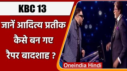 KBC 13: Badshah ने बताई अपने नाम के पीछे की दिलचस्प कहानी | वनइंडिया हिंदी