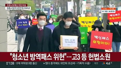 "청소년 방역패스 위헌"…고3 등 헌법소원