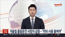 겨울철 졸음운전 사망자 급증…