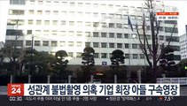 성관계 불법촬영 의혹 기업 회장 아들 구속영장