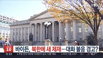 바이든, 북한에 새 제재…대화 불응 경고?