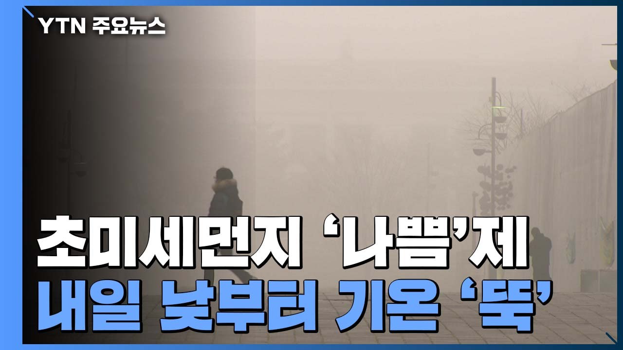 [날씨] 짙은 안개에 미세먼지까지...날씨는 포근 / YTN