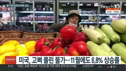 "안 오르는 게 없다"…미국 또 기록적 물가 상승률