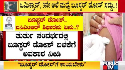 What Are The Recommendations Of ICMR Regarding Booster Dose..?