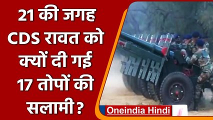 Bipin Rawat को क्यों दी गई 17 तोपों की सलामी, जानें प्रोटोकॉल | वनइंडिया हिंदी