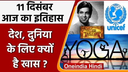 11 December History: क्यों India और World के लिए ये दिन है इतना खास, क्या है इतिहास | वनइंडिया हिंदी