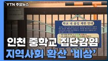 인천 중학교서 64명 집단감염...지역사회 확산 '비상' / YTN