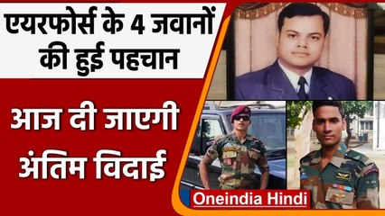 Helicopter Crash: Air Force के सभी 4 जवानों की हुई पहचान, आज दी जाएगी अंतिम विदाई | वनइंडिया हिंदी