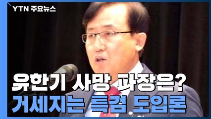 대장동 '윗선 수사' 차질 불가피...커지는 특검 도입론 / YTN
