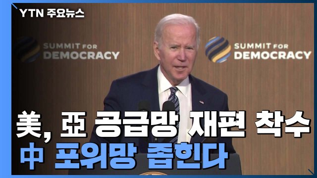 美 아시아 공급망 재편 착수...中 포위망 좁힌다 / YTN