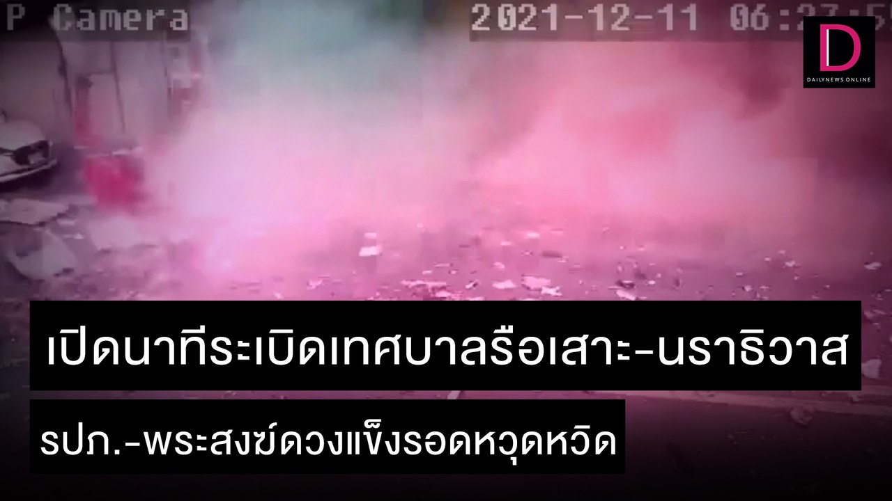 เปิดนาทีระเบิดเทศบาลรือเสาะ-นราธิวาส รปภ.-พระสงฆ์ดวงแข็งรอดหวุดหวิด | ชนคลิปข่าว 11/12/64 เดลินิวส์