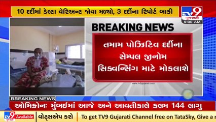 Rajkot _ 10 tested positive for Delta variant of Corona_ TV9News