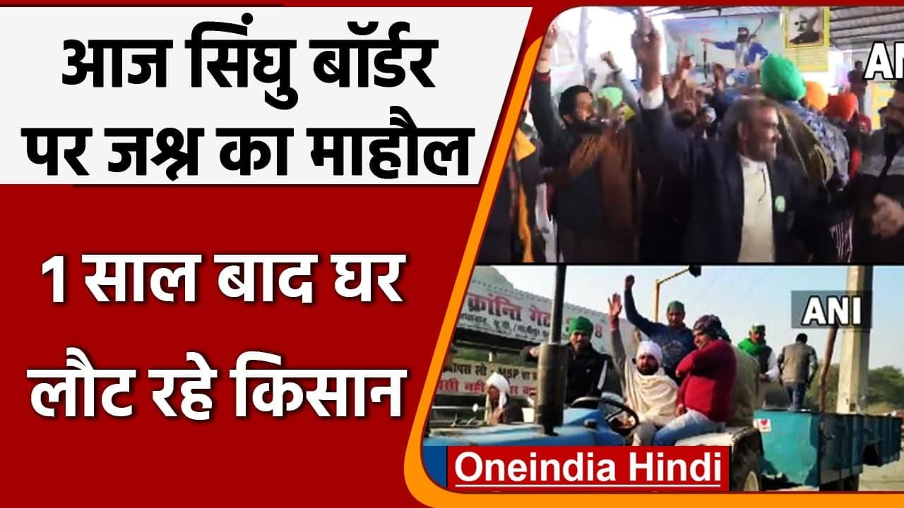 Farmer Protest ends: Singhu border पर आज जश्न का माहौल, एक साल बाद घर लौट रहे किसान | वनइंडिया हिंदी