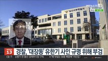경찰, '대장동 의혹' 유한기 사명 규명 위해 부검