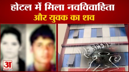 Two Bodies Found In Hotel Room In Charkhi Dadri|  होटल में मिला नवविवाहिता और युवक का शव