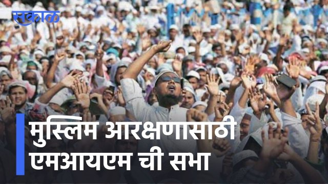 Aurangabad News Updates l मुस्लिम आरक्षणासाठी एमआयएम ची आज सभा l MIM l Asaduddin Owaisi l Sakal