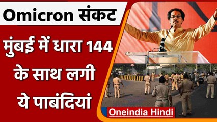 Omicron Variant: Mumbai में लागू हुई धारा 144, आज से लगे ये प्रतिबंध | वनइंडिया हिंदी