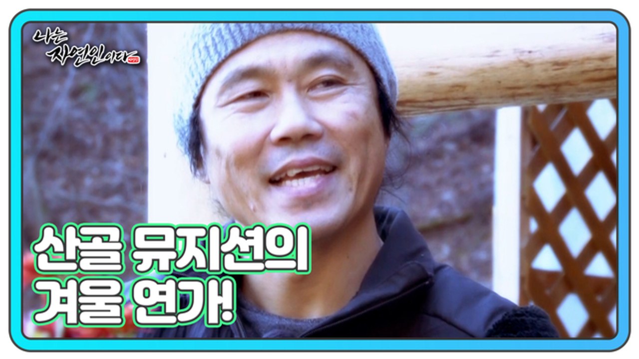 산골 뮤지션의 겨울 연가! 경쟁 사회의 무대에서 벗어나 자신만의 연주를 즐기다! 나는...