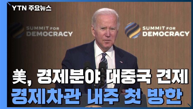 美 아시아 공급망 재편 착수...中 포위망 좁힌다 / YTN