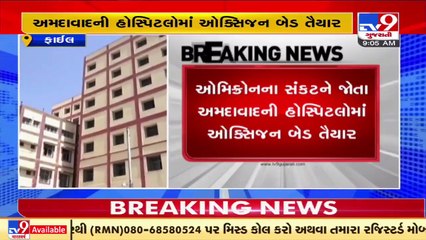 Download Video: Ahmedabad_ 1500 oxygen beds prepared in AMC run hospitals amid Omicron scare_ TV9News