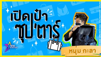 เปิดเป๋าซุปตาร์ : ร็อกสายแฟที่แท้ทรู! กับของที่ “หนุ่ม กะลา” พกใส่กระเป๋า