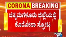 Chikkamagalur: 1 Teacher & 10 Students Tests Positive For Covid-19 In a Private School Of NR Pura