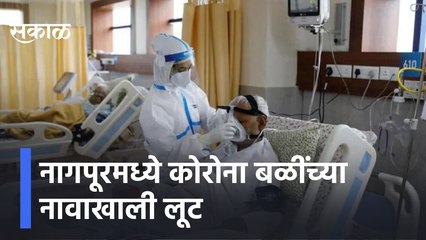 Nagpur Shocking News | नागपूरमध्ये कोरोना बळींच्या नावाखाली लूट, मृतांच्या टाळूवरच लोणी खाणारे दलाल