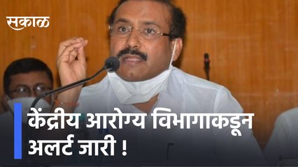 Omicron Update | केंद्रीय आरोग्य विभागाकडून अलर्ट जारी, ओमायक्राॅनचा प्रसार रोखण्यासाठी नियम कडक